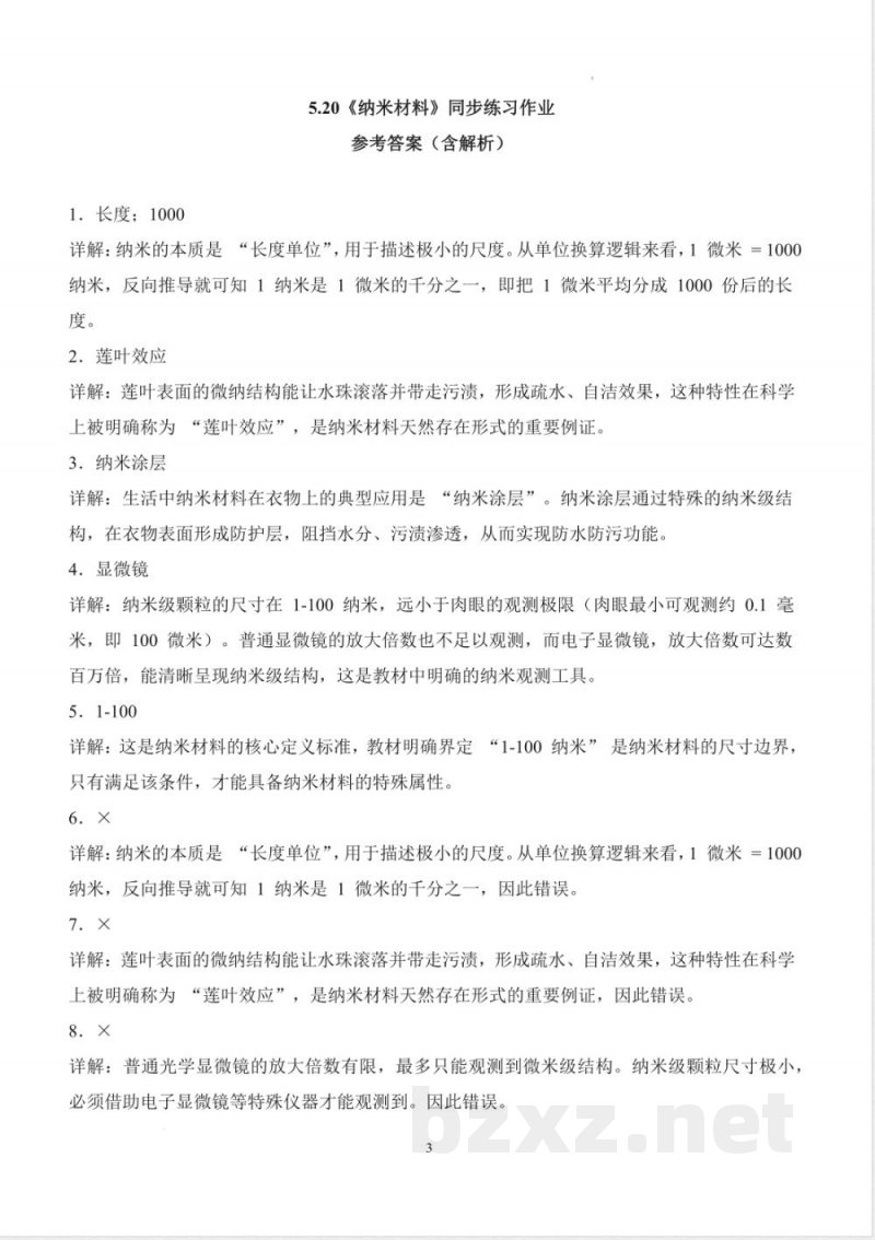 5.20 纳米材料（分层作业）科学苏教版三年级上册2025