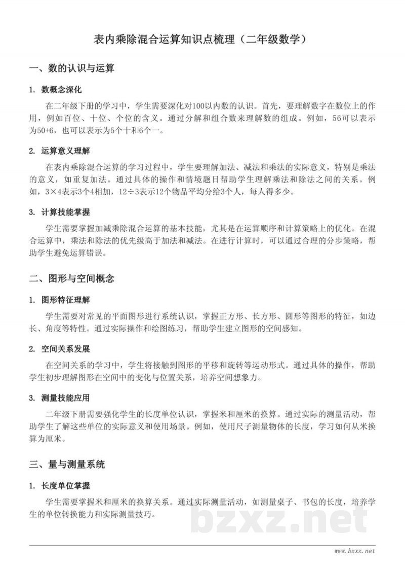 表内乘除混合运算知识点梳理（人教版二年级下册）