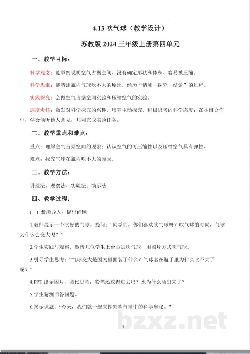 4.13 吹气球（教学设计）科学苏教版三年级上册2025