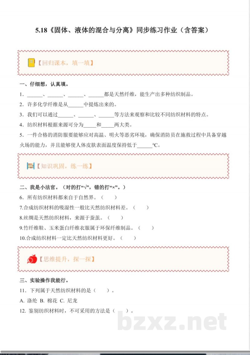 5.18 纺织材料（分层作业）科学苏教版三年级上册2025