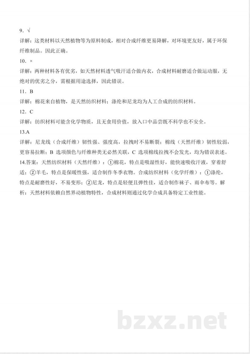 5.18 纺织材料（分层作业）科学苏教版三年级上册2025