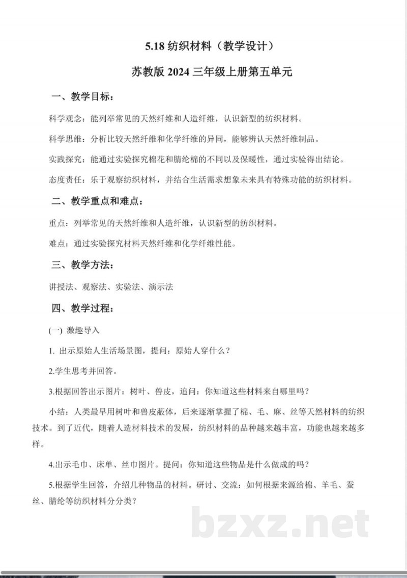 5.18 纺织材料(教学设计)科学苏教版三年级上册2025 5.18 纺织材料(教学设计)科学苏教版三年级上册2025