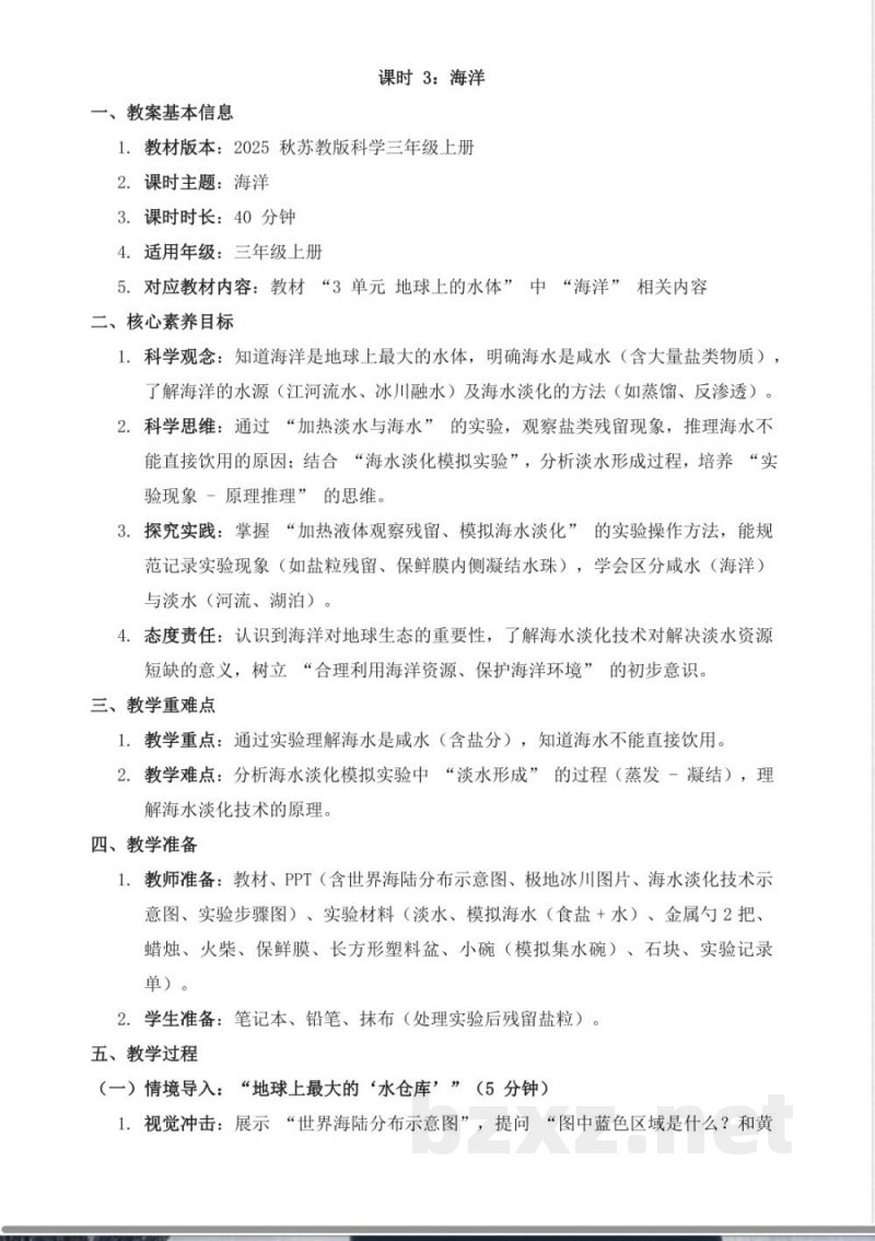 3.3海洋 教案-苏教版2025科学三年级上册