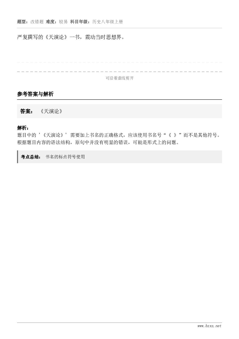 严复撰写的《天演论》一书，震动当时思想界。