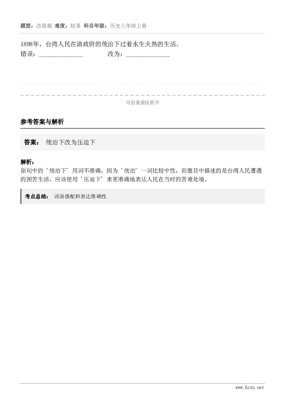 1898年，台湾人民在清政府的统治下过着水生火热的生活。错误：______________        改为...