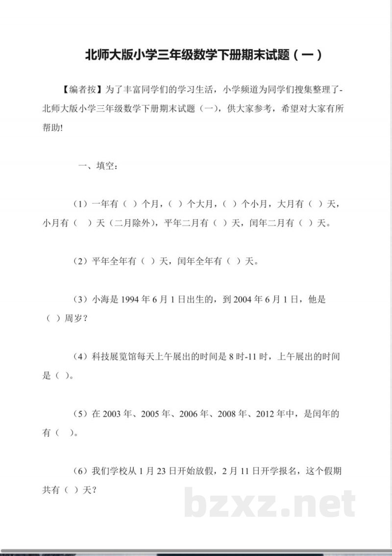 北师大版小学三年级数学下册期末试题(一)