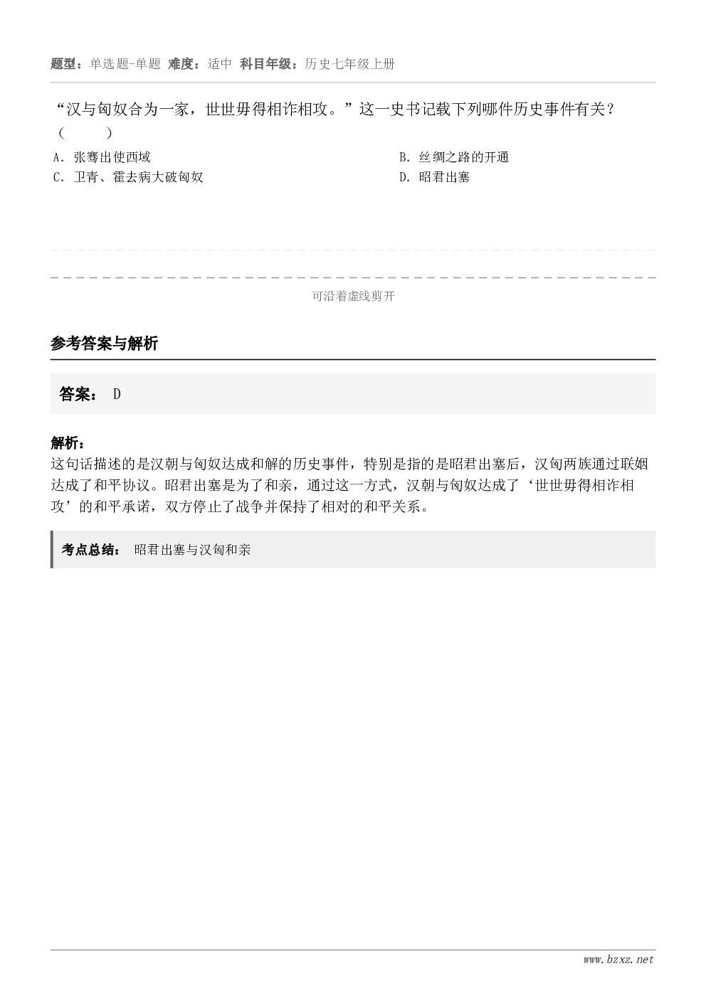 “汉与匈奴合为一家，世世毋得相诈相攻。”这一史书记载下列哪件历史事件有关？（     ）A．张骞出使西域B．丝...