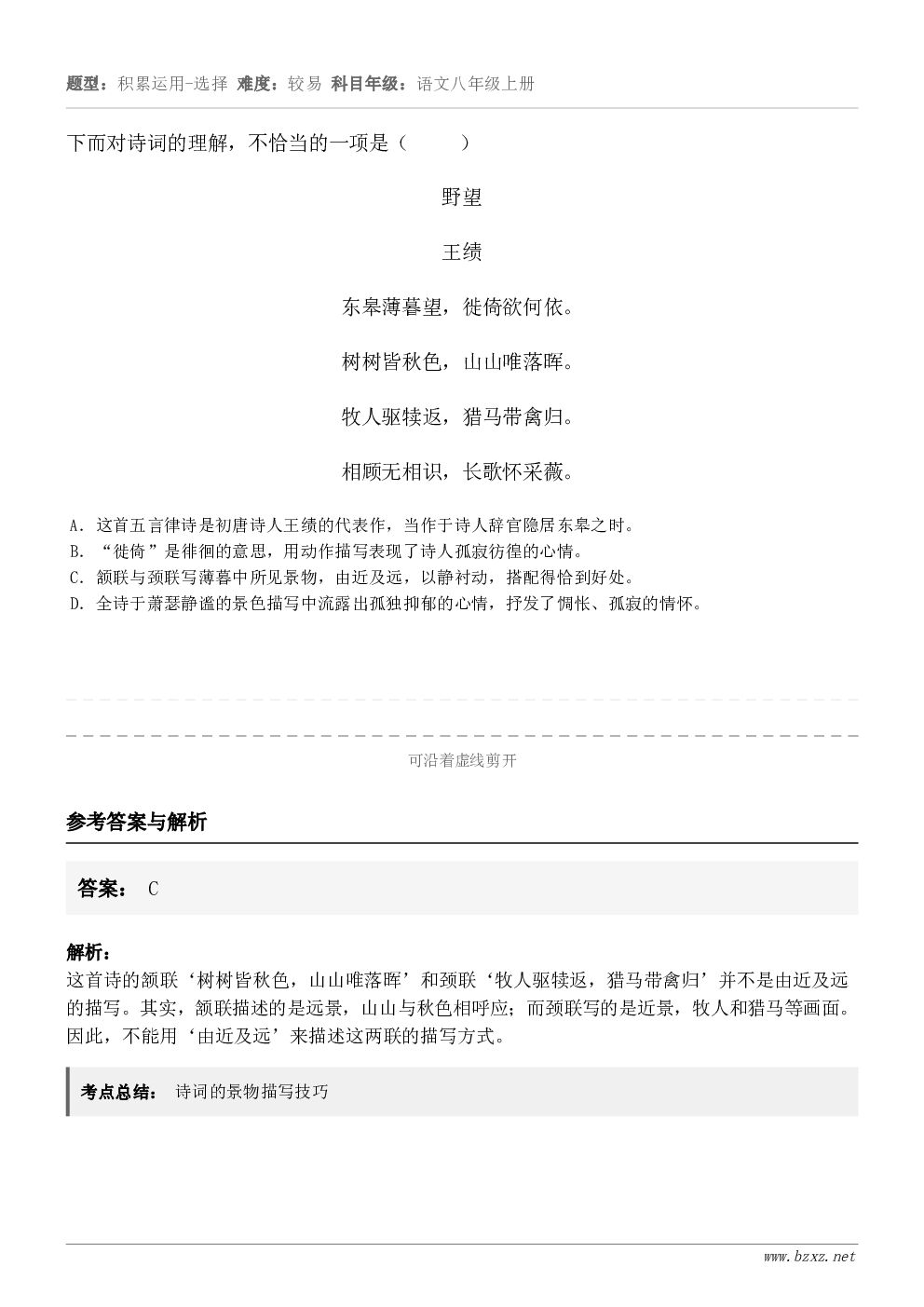 下而对诗词的理解,不恰当的一项是( )野望王绩东皋薄暮望,徙倚欲何依。树树皆秋色,山山唯落晖。牧人驱犊... 下而对诗词的理解,不恰当的一项是( )野望王绩东皋薄暮望,徙倚欲何依。树树皆秋色,山山唯落晖。牧人驱犊...