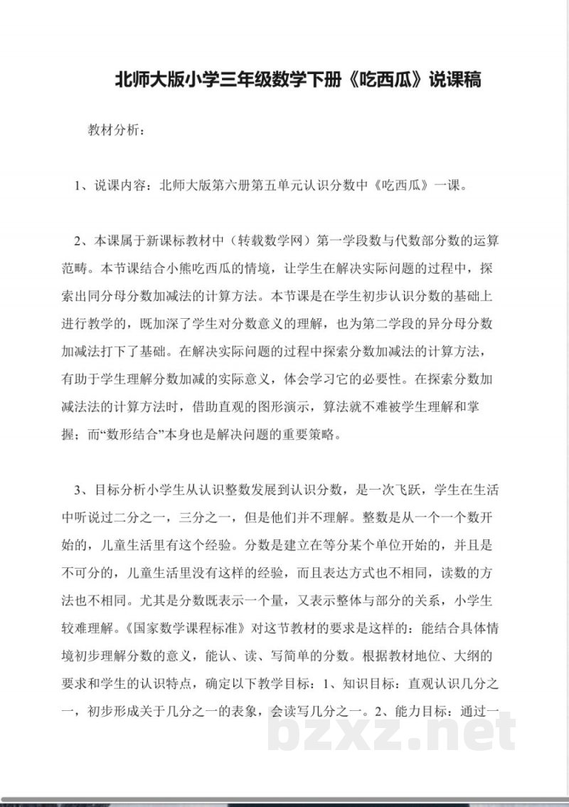 北师大版小学三年级数学下册《吃西瓜》说课稿 北师大版小学三年级数学下册《吃西瓜》说课稿