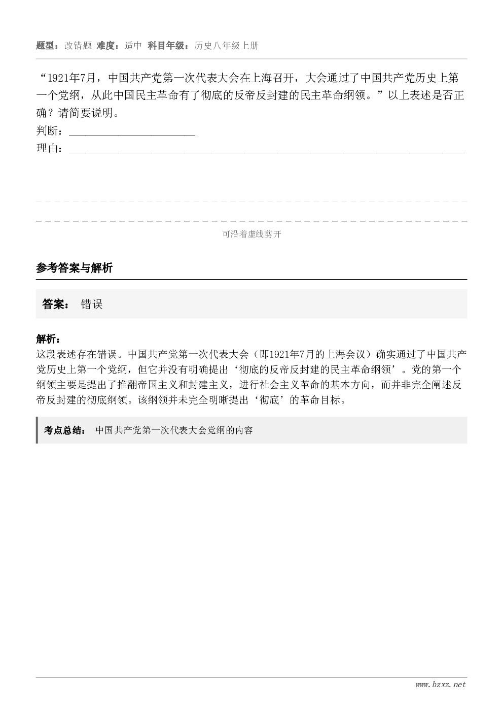 “1921年7月，中国共产党第一次代表大会在上海召开，大会通过了中国共产党历史上第一个党纲，从此中国民主革命有...