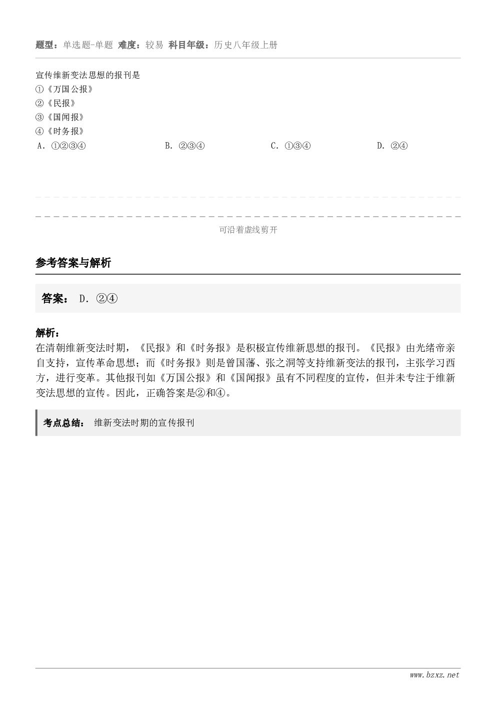 宣传维新变法思想的报刊是①《万国公报》②《民报》③《国闻报》④《时务报》A．①②③④B．②③④C．①③④D．②...