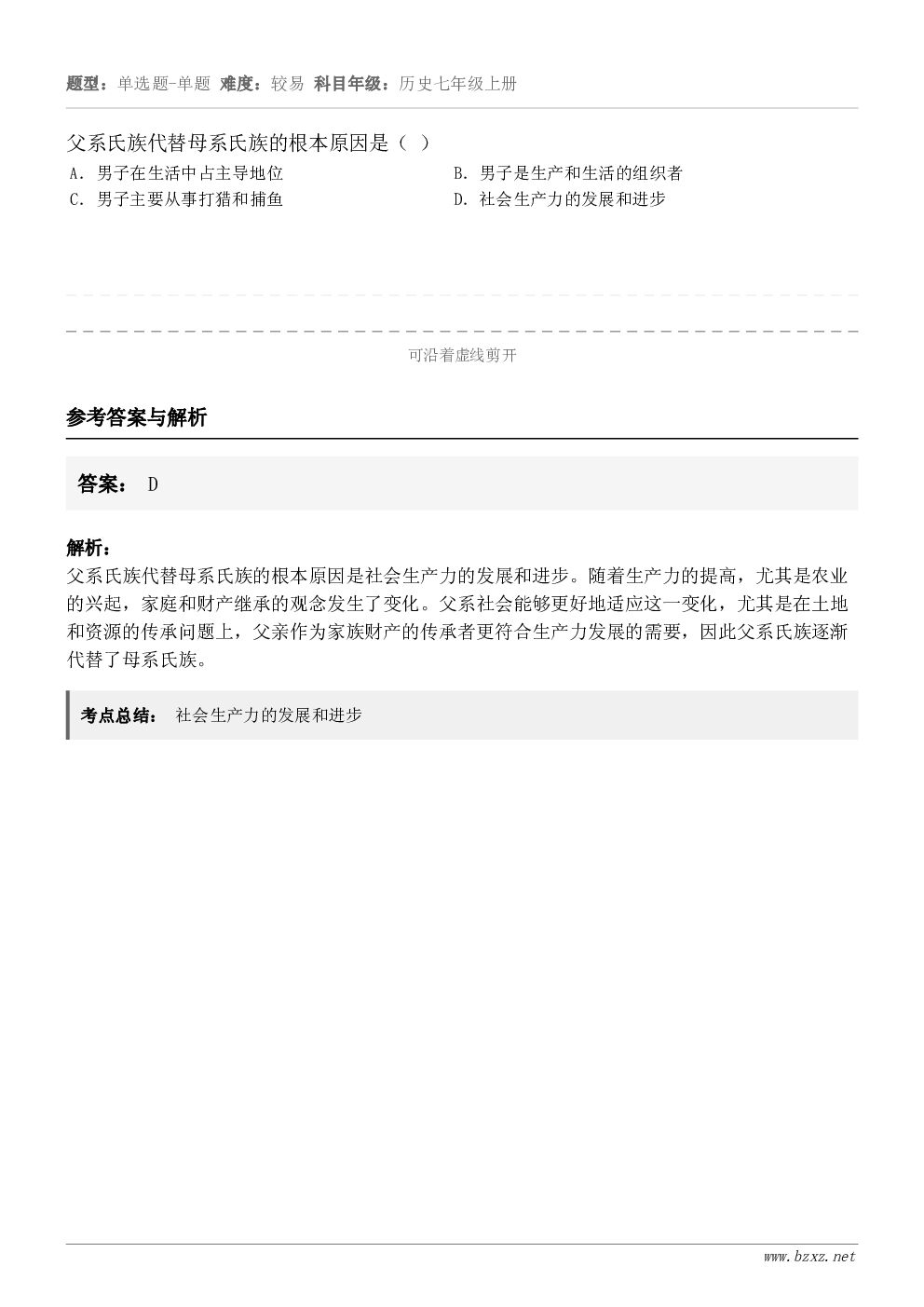父系氏族代替母系氏族的根本原因是( )A.男子在生活中占主导地位B.男子是生产和生活的组织者C.男子主要从事打... 父系氏族代替母系氏族的根本原因是( )A.男子在生活中占主导地位B.男子是生产和生活的组织者C.男子主要从事打...