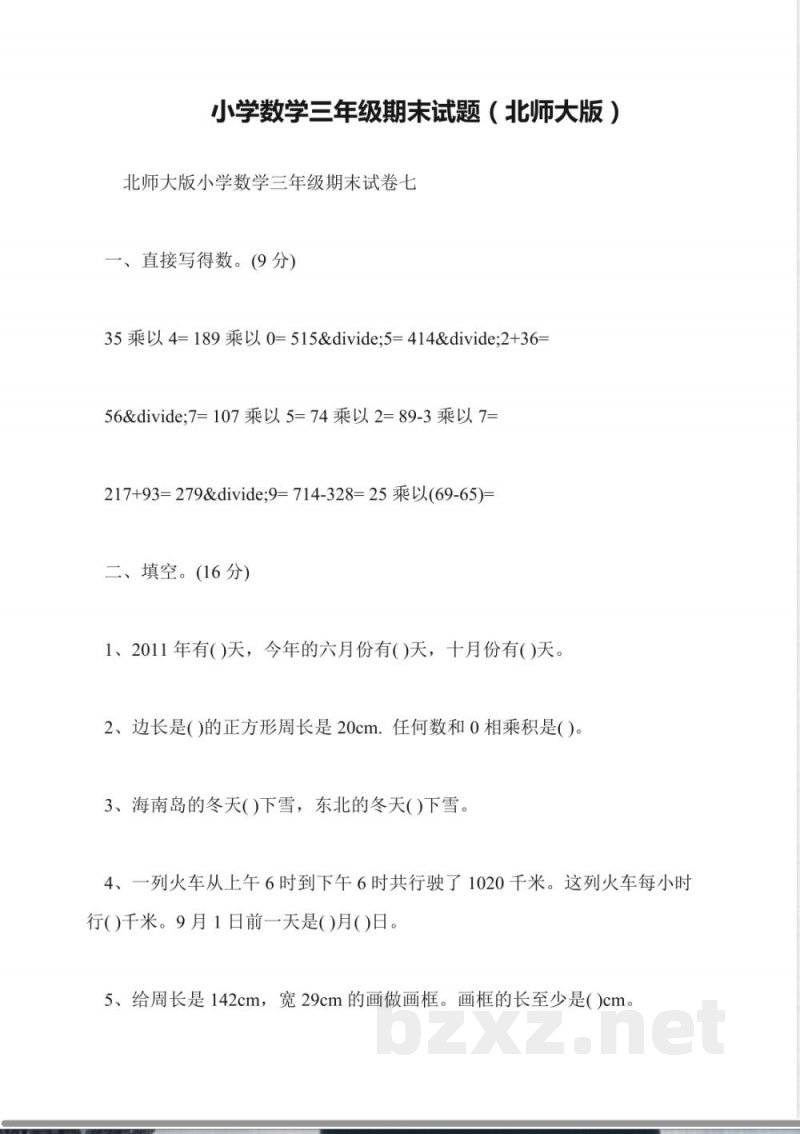小学数学三年级期末试题(北师大版)