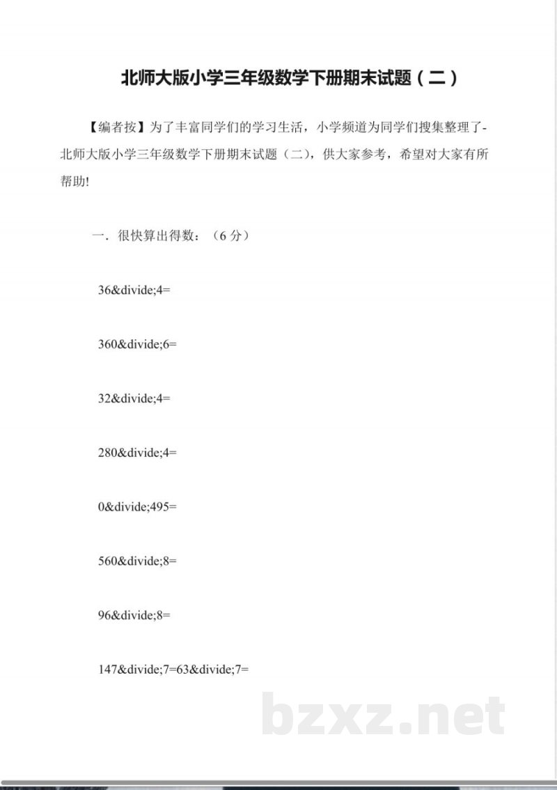 北师大版小学三年级数学下册期末试题(二) 北师大版小学三年级数学下册期末试题(二)
