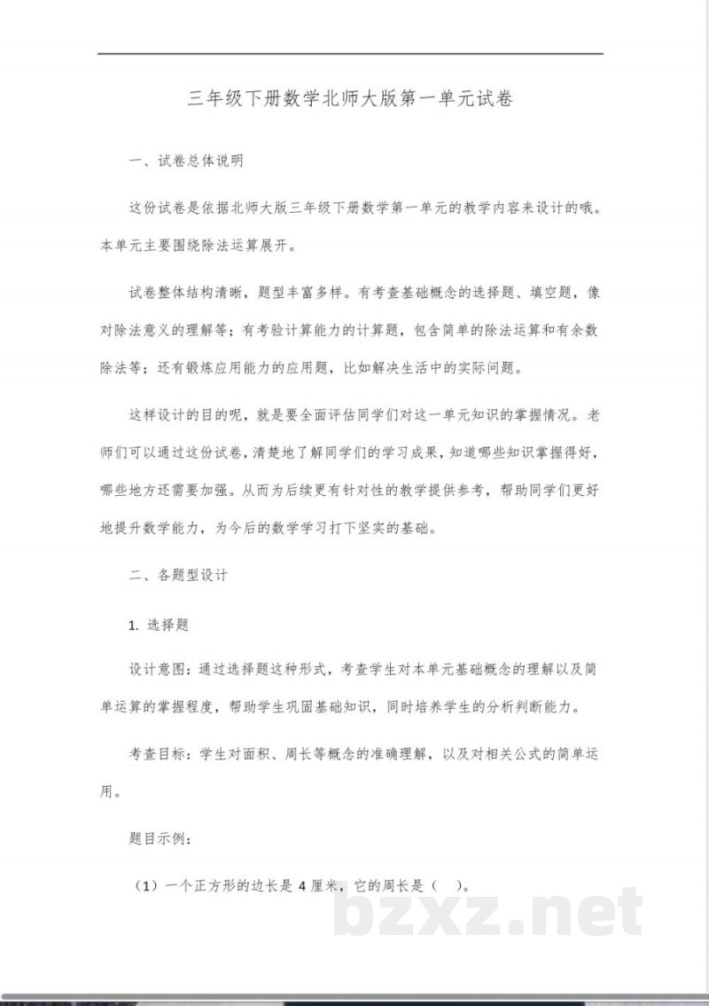 三年级下册数学北师大版第一单元试卷