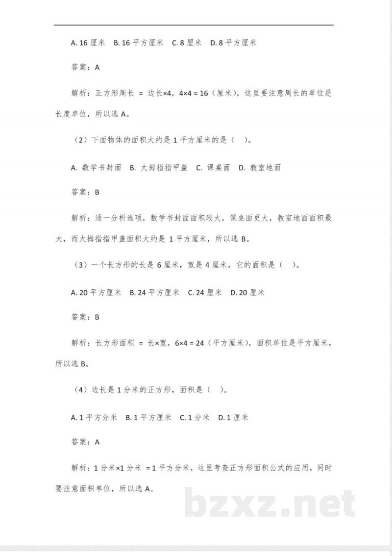 三年级下册数学北师大版第一单元试卷