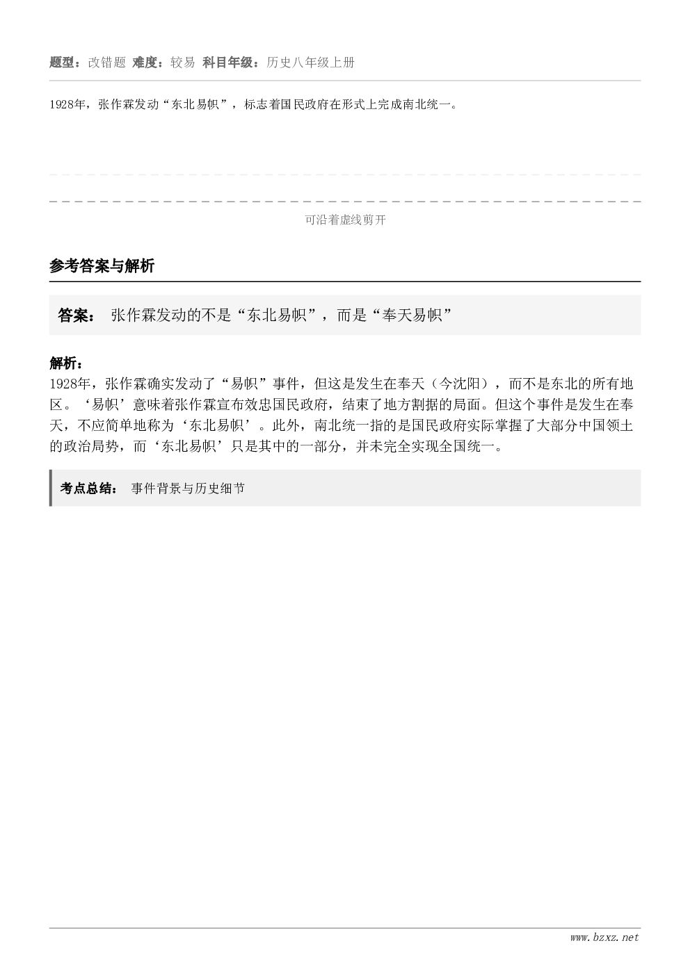 1928年，张作霖发动“东北易帜”，标志着国民政府在形式上完成南北统一。