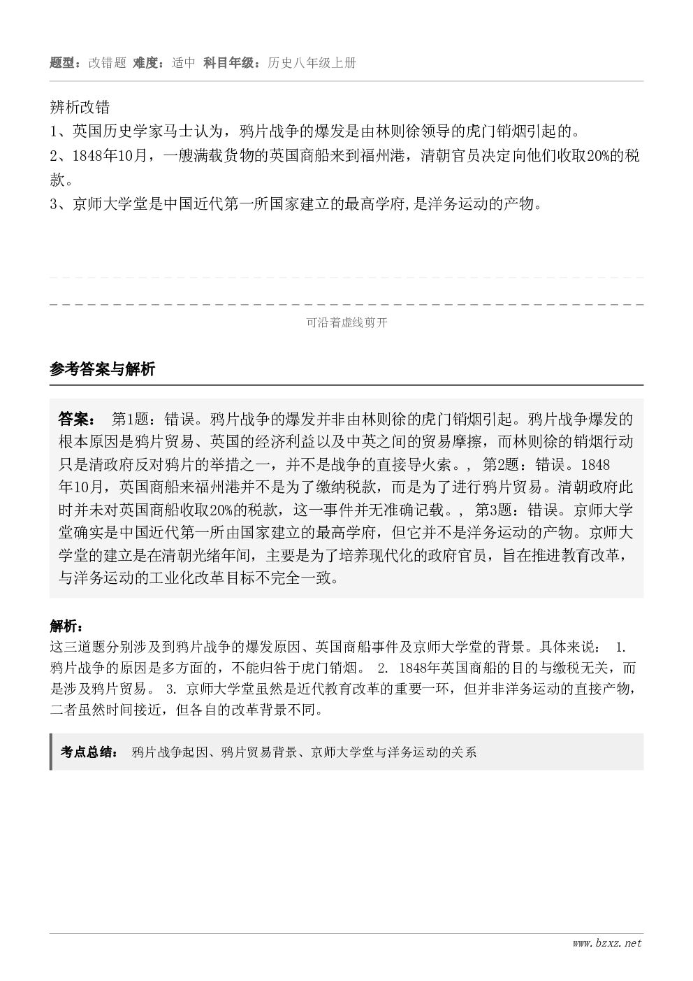 辨析改错1、英国历史学家马士认为，鸦片战争的爆发是由林则徐领导的虎门销烟引起的。2、1848年10月，一艘满载...