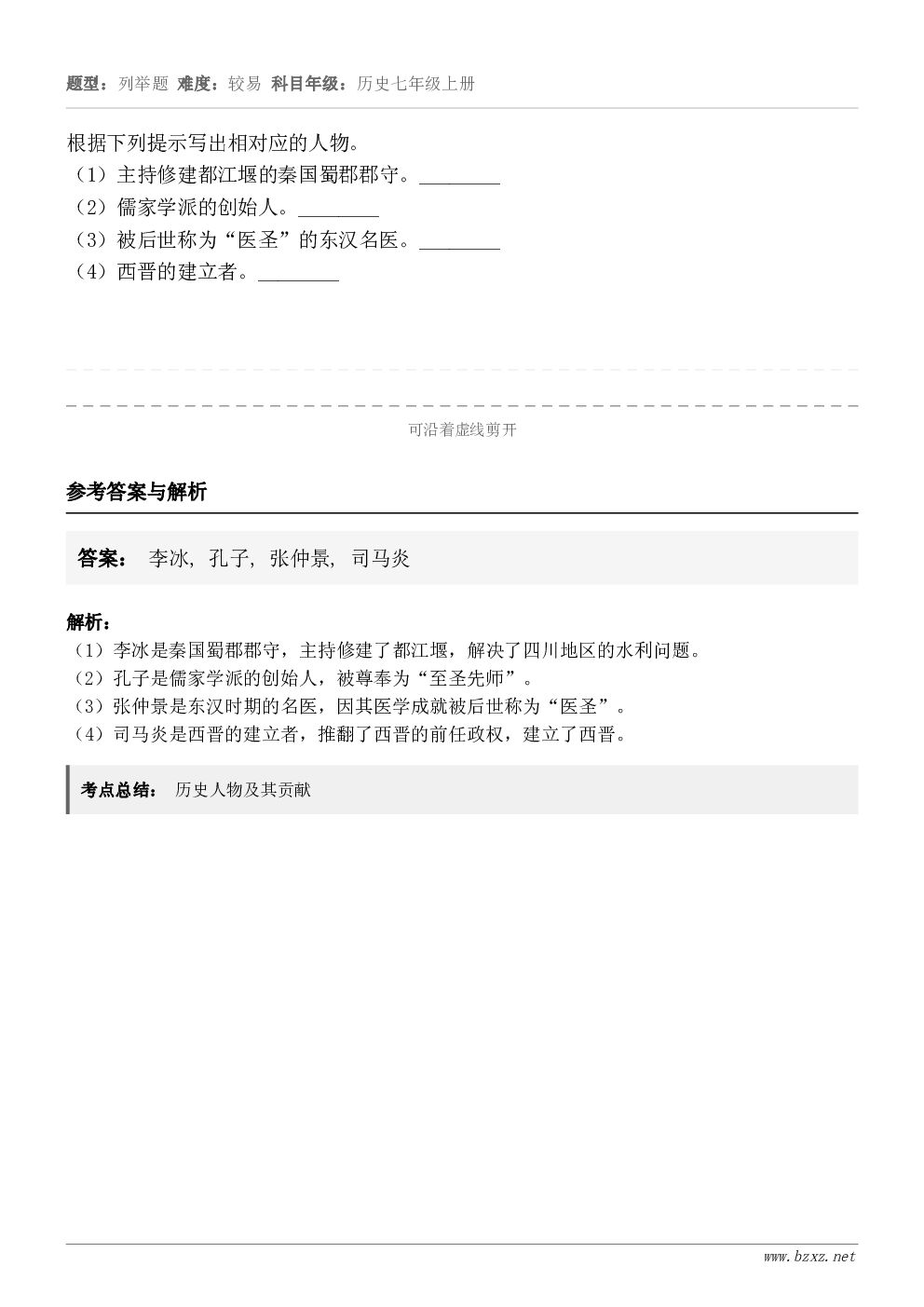 根据下列提示写出相对应的人物。（1）主持修建都江堰的秦国蜀郡郡守。________（2）儒家学派的创始人。__...