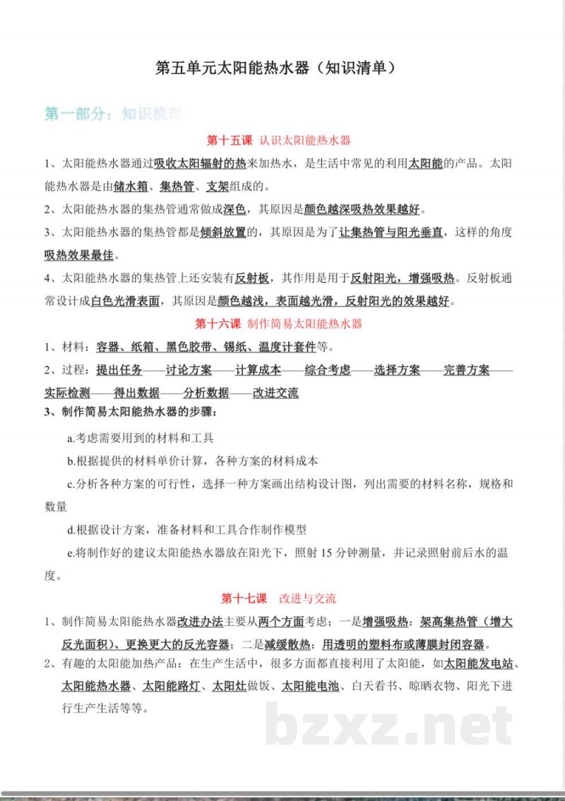 第五单元 太阳能热水器(知识清单)科学人教鄂教版五年级上册 第五单元 太阳能热水器(知识清单)科学人教鄂教版五年级上册