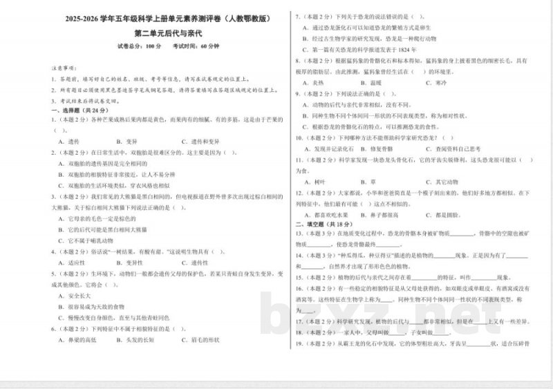 第二单元后代与亲代(单元测试)科学人教鄂教版五年级上册 A3版 第二单元后代与亲代(单元测试)科学人教鄂教版五年级上册 A3版