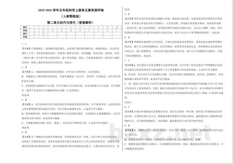 第二单元后代与亲代(单元测试)科学人教鄂教版五年级上册 A3版 第二单元后代与亲代(单元测试)科学人教鄂教版五年级上册 A3版