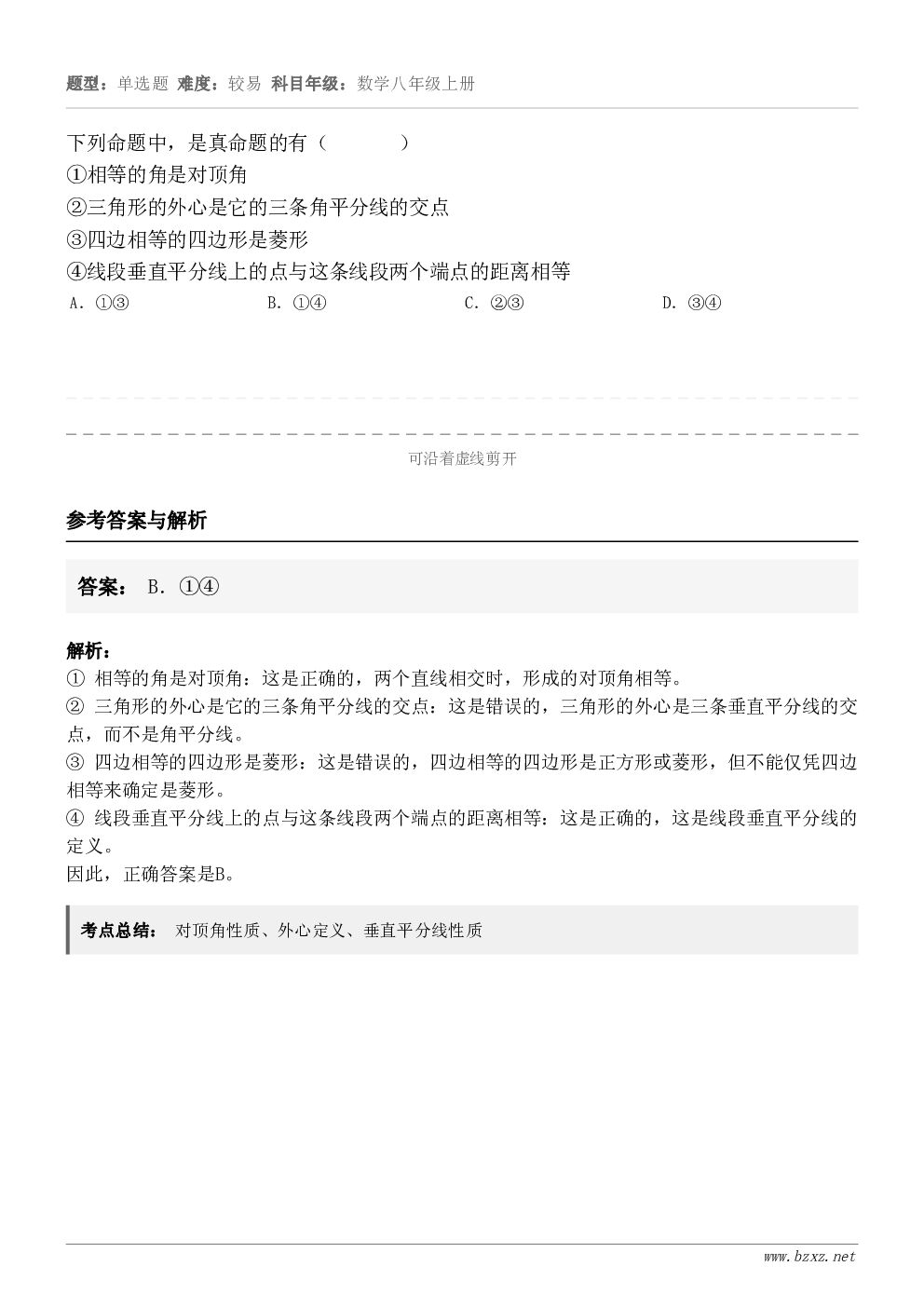 下列命题中，是真命题的有（       ）①相等的角是对顶角②三角形的外心是它的三条角平分线的交点③四边相等的...