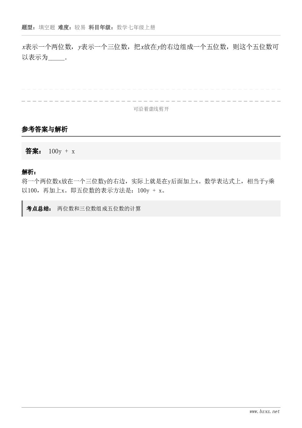 x表示一个两位数，y表示一个三位数，把x放在y的右边组成一个五位数，则这个五位数可以表示为_____．