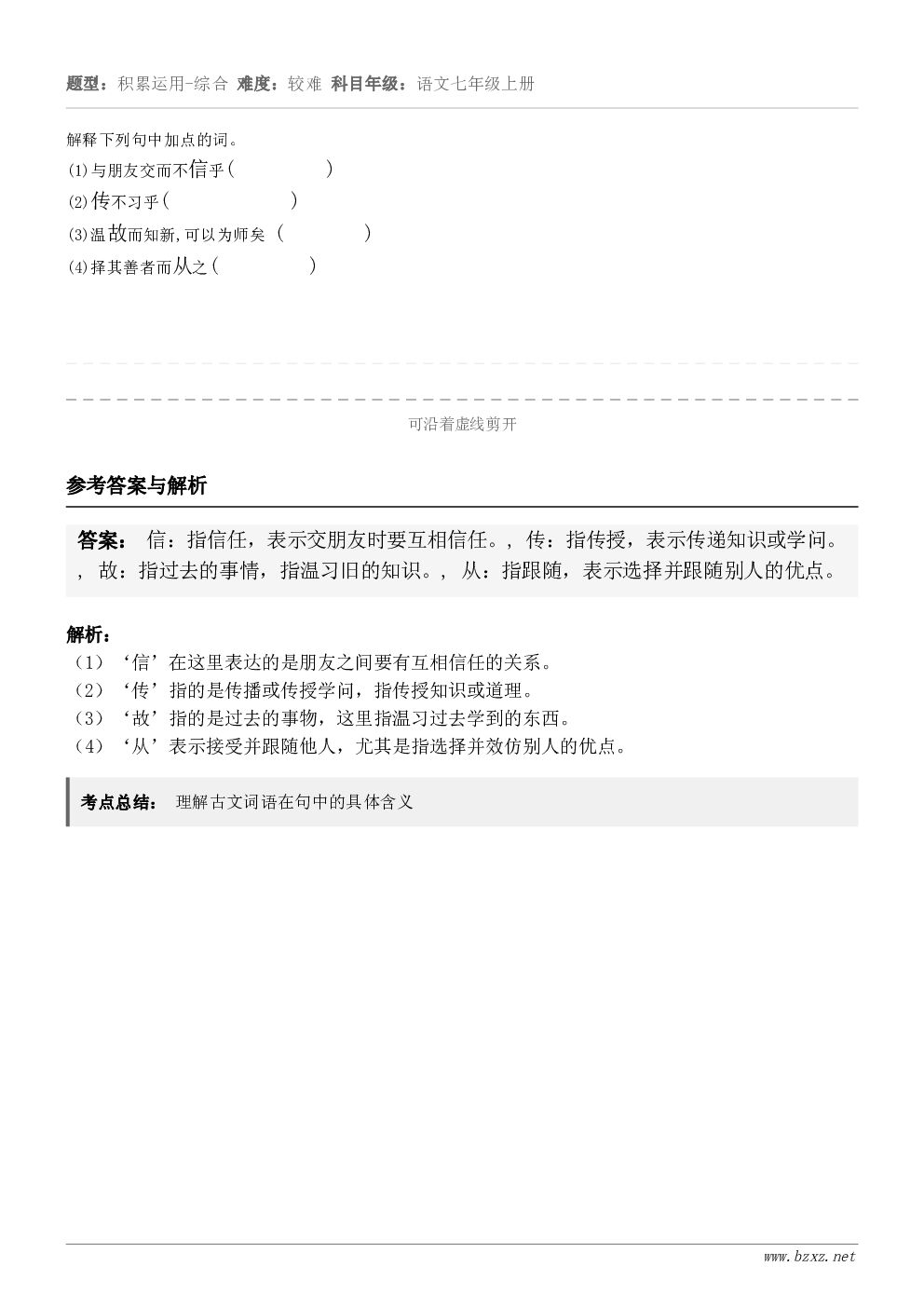 解释下列句中加点的词。(1)与朋友交而不信乎( )(2)传不习乎( )(... 解释下列句中加点的词。(1)与朋友交而不信乎( )(2)传不习乎( )(...