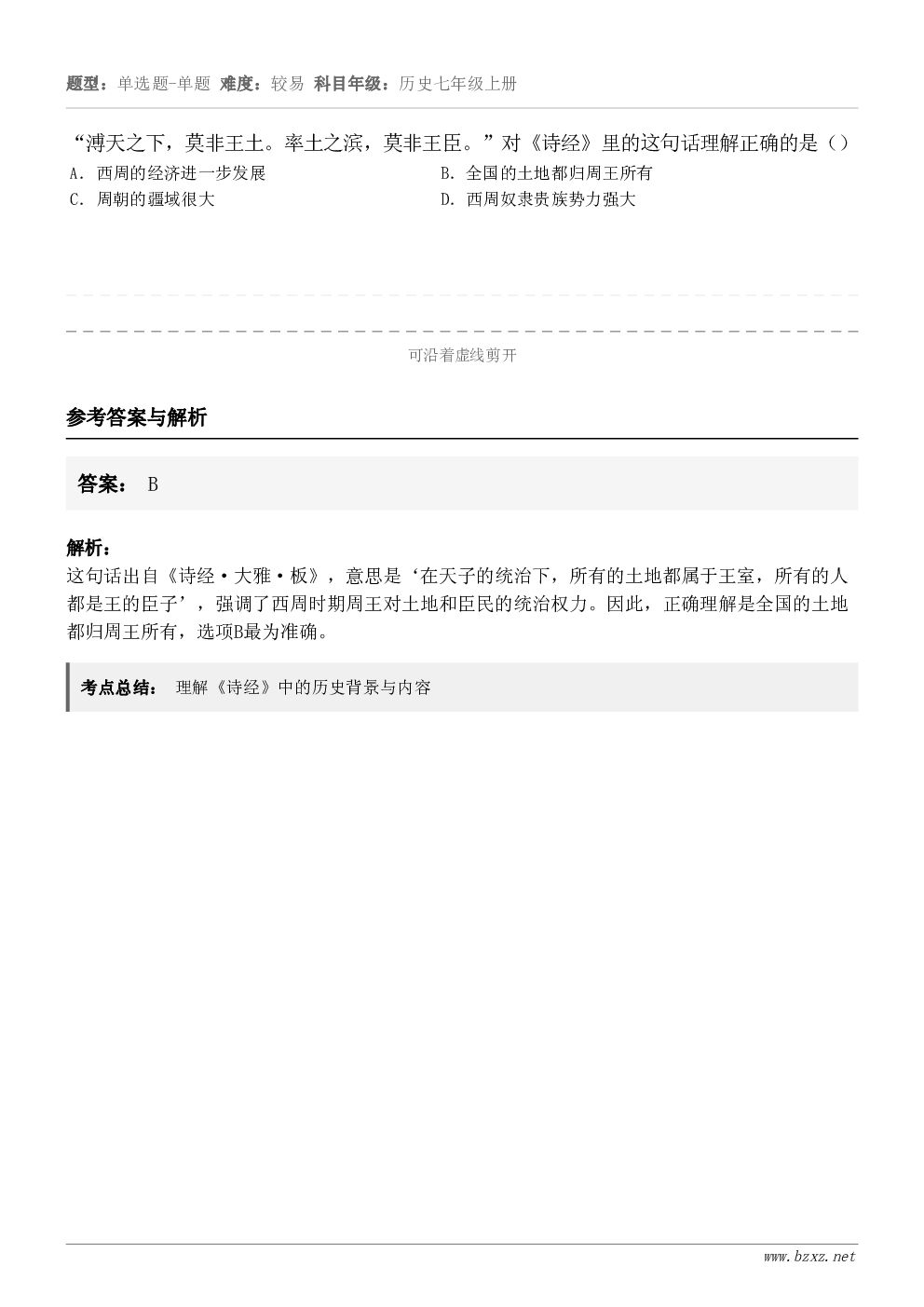 “溥天之下，莫非王土。率土之滨，莫非王臣。”对《诗经》里的这句话理解正确的是（ ）A．西周的经济进一步发展B．...