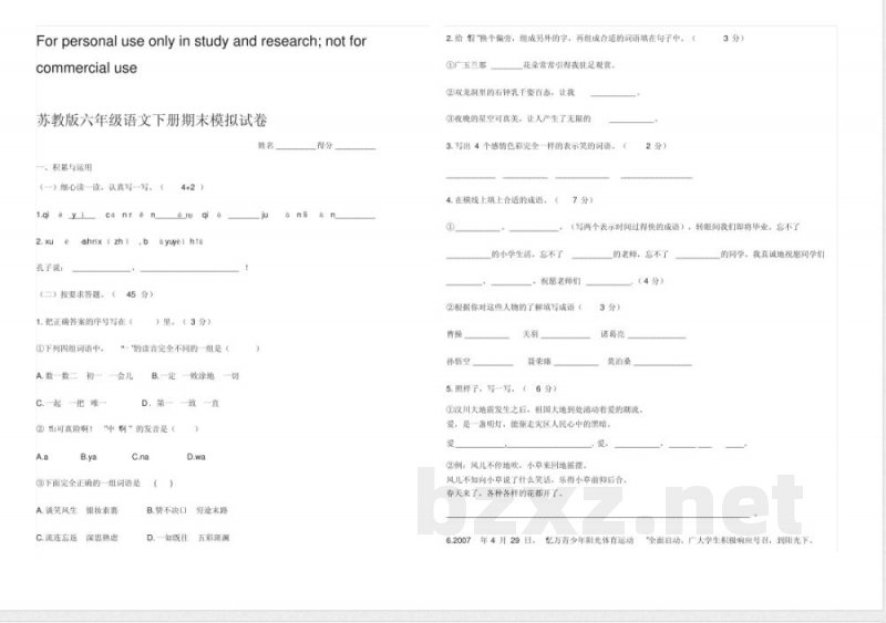 苏教版六年级语文下册期末模拟试卷