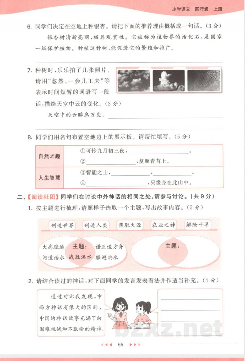 25版小学语文《期中综合复习》四年级上册 25版小学语文《期中综合复习》四年级上册