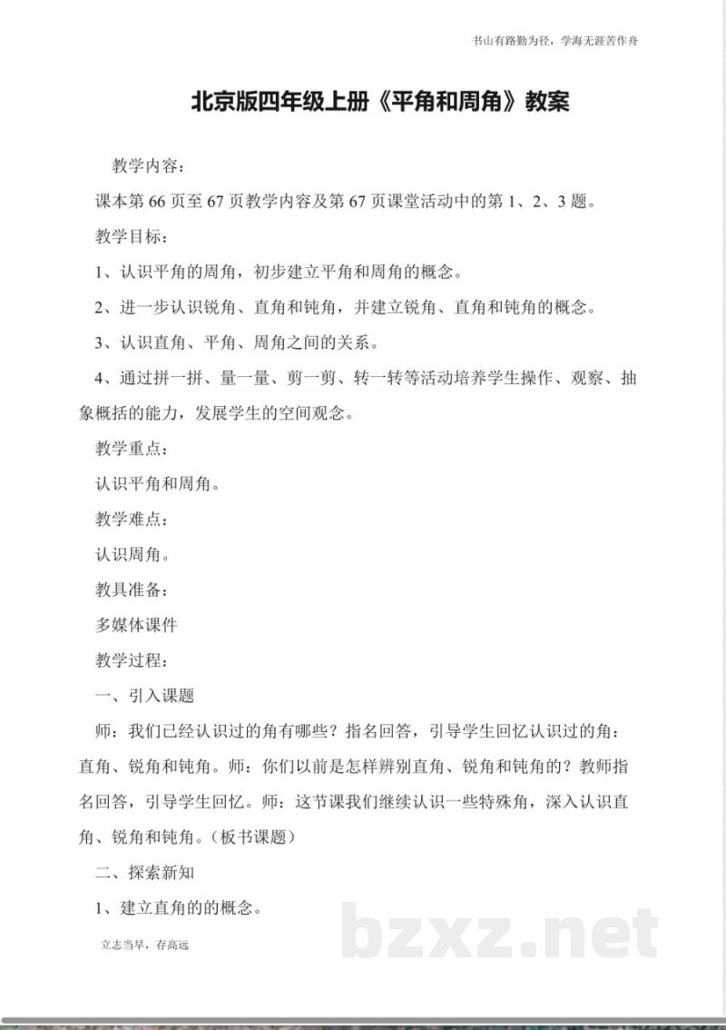 北京版四年级上册《平角和周角》教案 北京版四年级上册《平角和周角》教案
