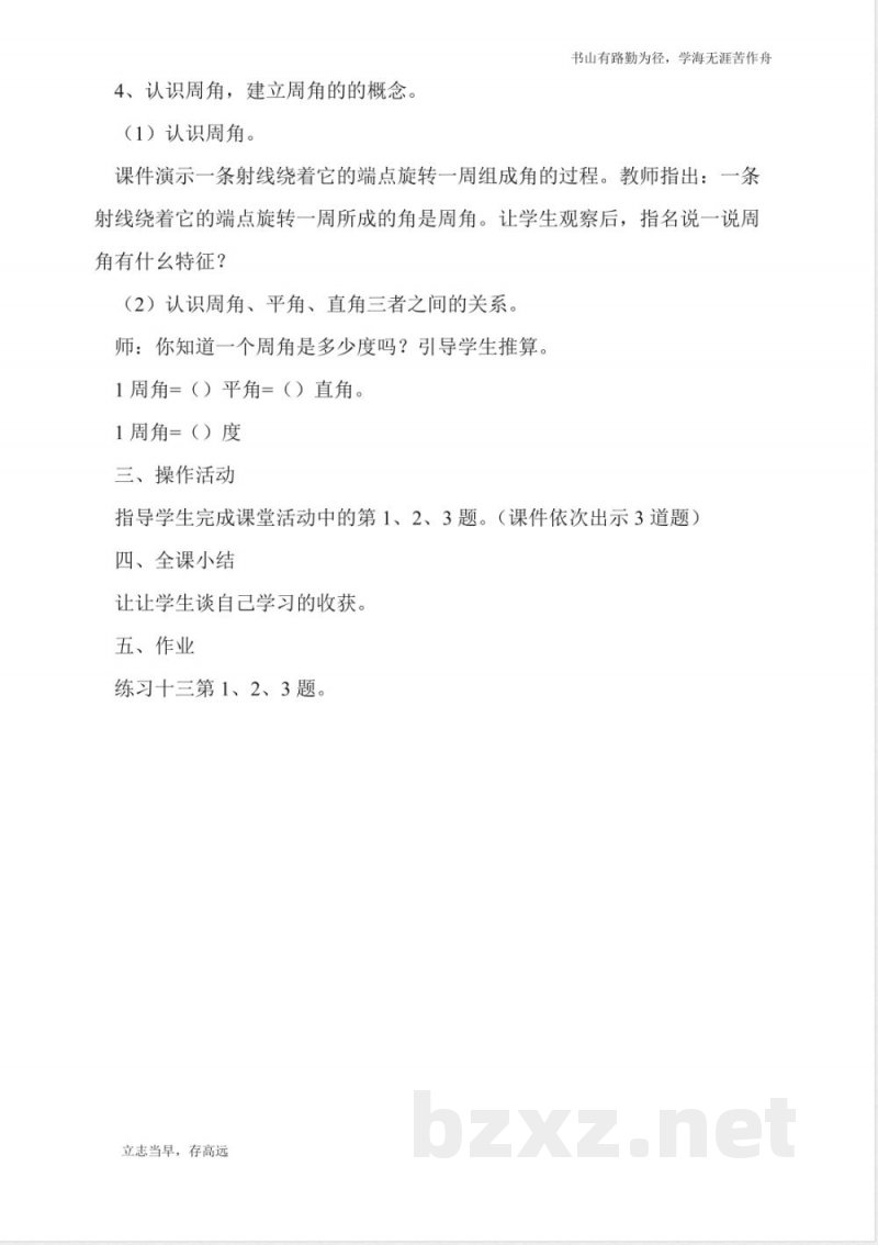 北京版四年级上册《平角和周角》教案 北京版四年级上册《平角和周角》教案