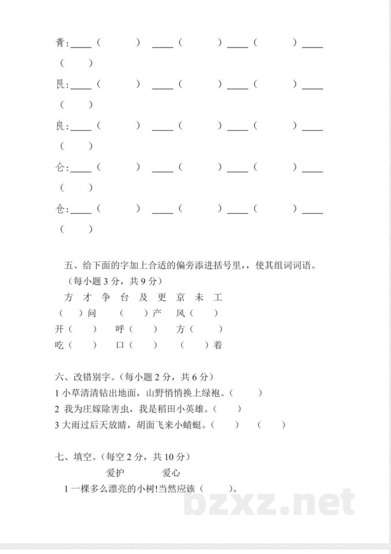 小学语文-北师大版二年级语文下册第三单元试卷 小学语文-北师大版二年级语文下册第三单元试卷