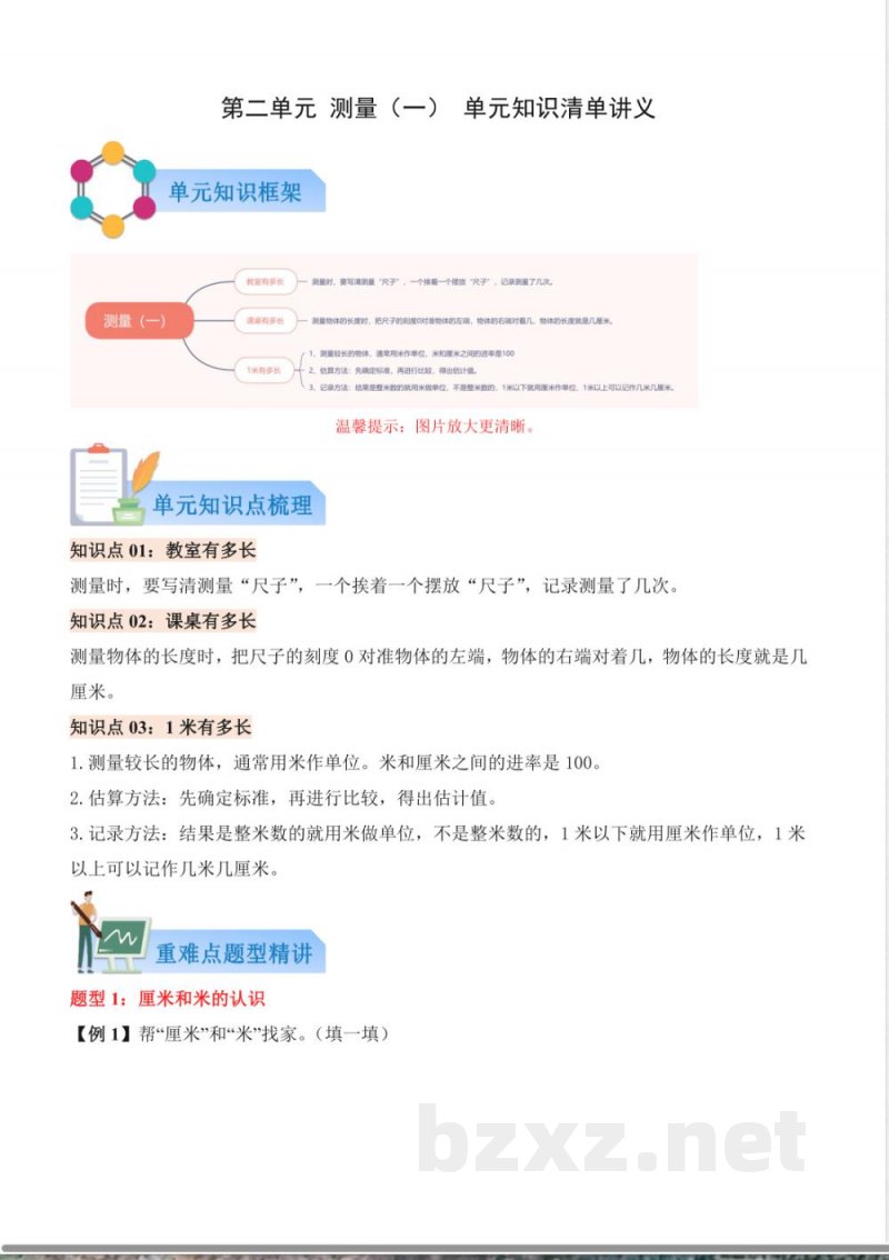 第二单元 测量(一)(知识清单)数学北师大版二年级上册 第二单元 测量(一)(知识清单)数学北师大版二年级上册