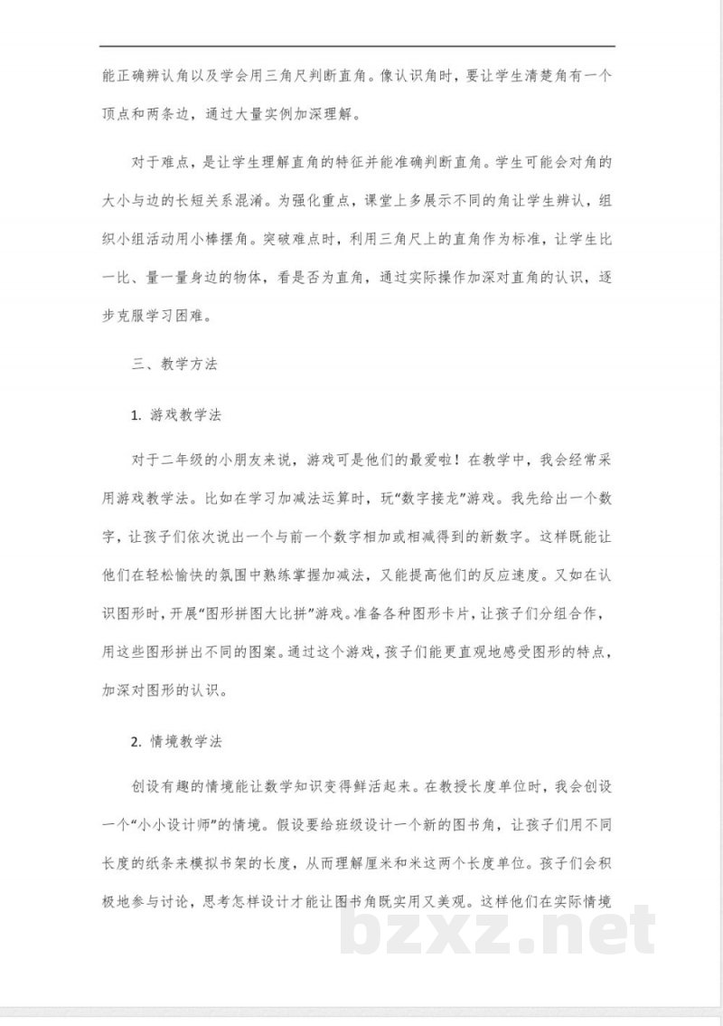 北师大版二年级数学第五单元大单元教学设计_8 北师大版二年级数学第五单元大单元教学设计_8