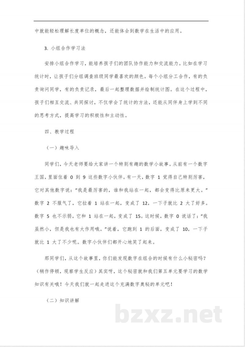 北师大版二年级数学第五单元大单元教学设计_8 北师大版二年级数学第五单元大单元教学设计_8