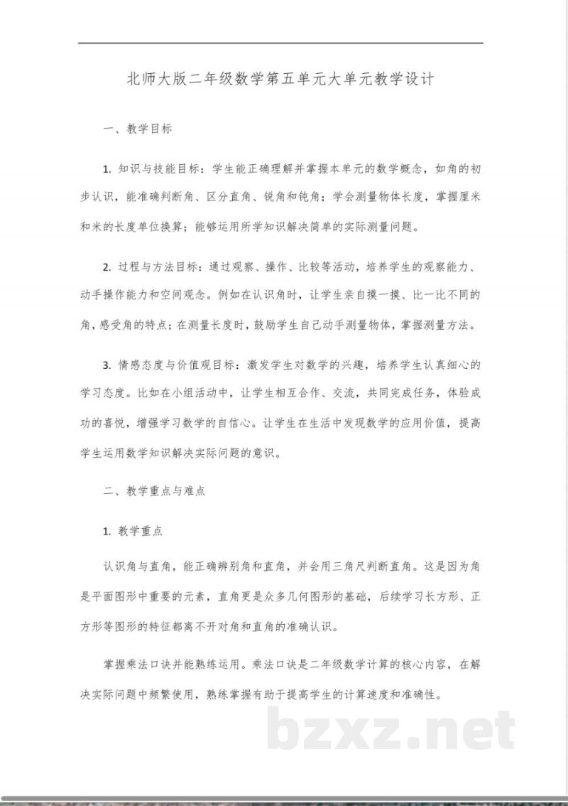 北师大版二年级数学第五单元大单元教学设计_10