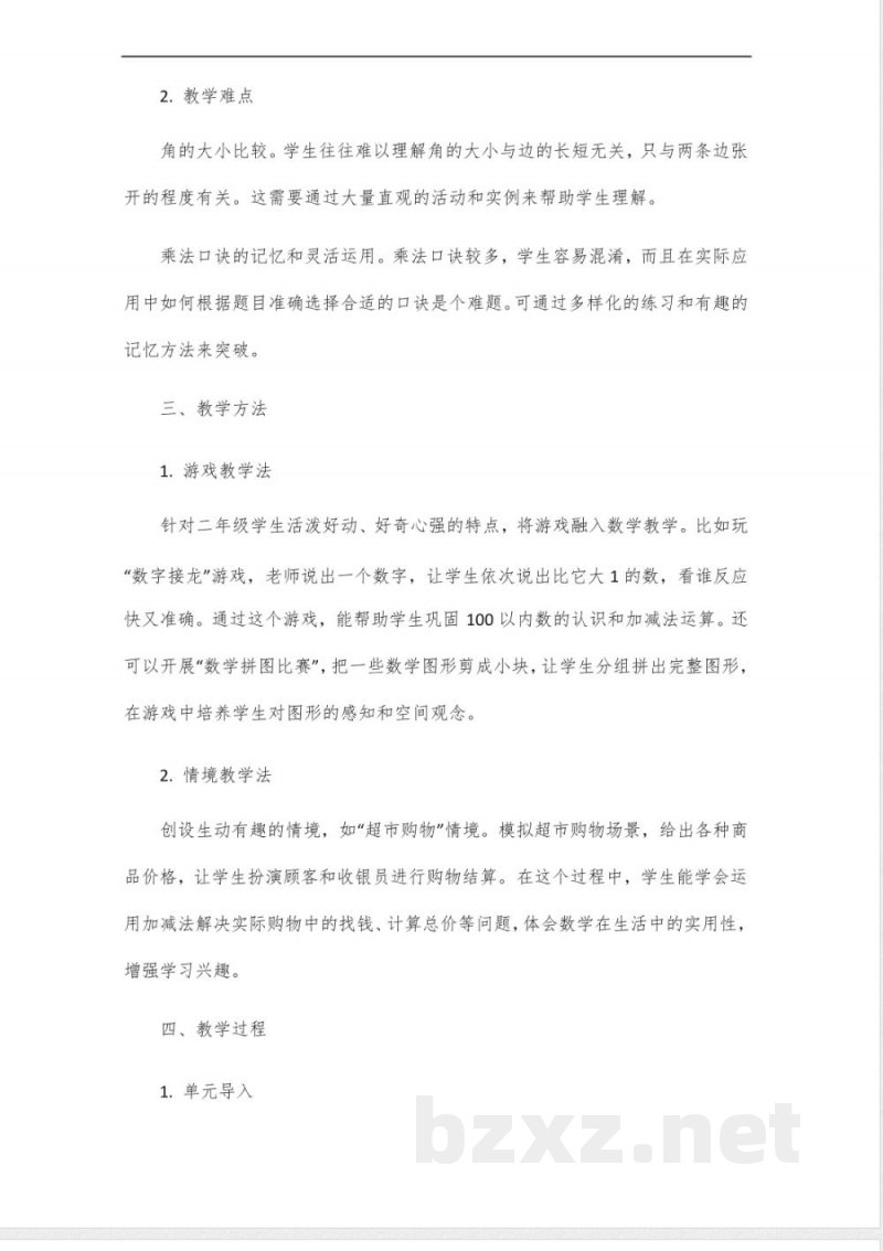 北师大版二年级数学第五单元大单元教学设计_10