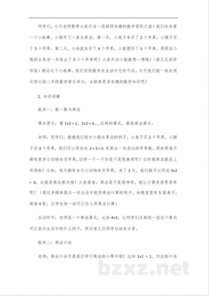 北师大版二年级数学第五单元大单元教学设计_10