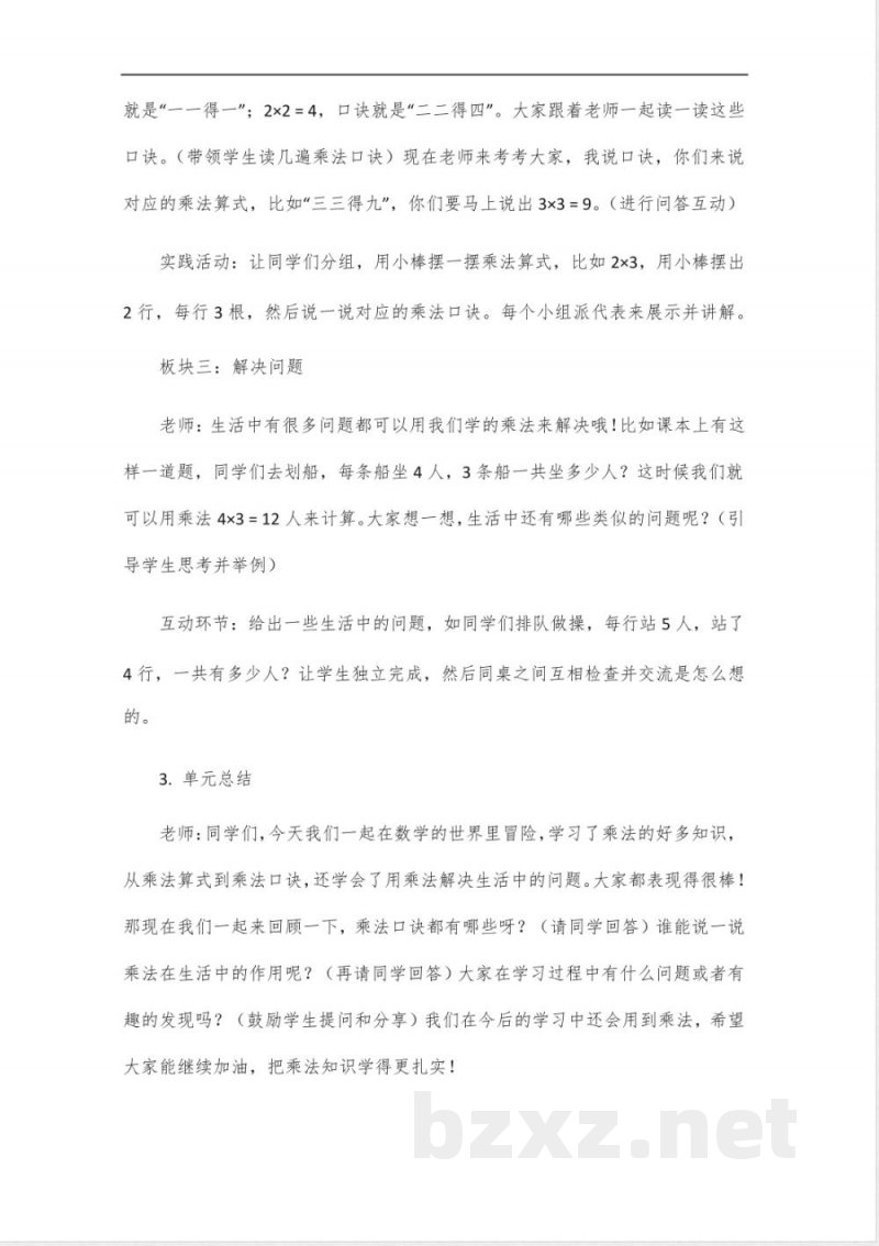 北师大版二年级数学第五单元大单元教学设计_10