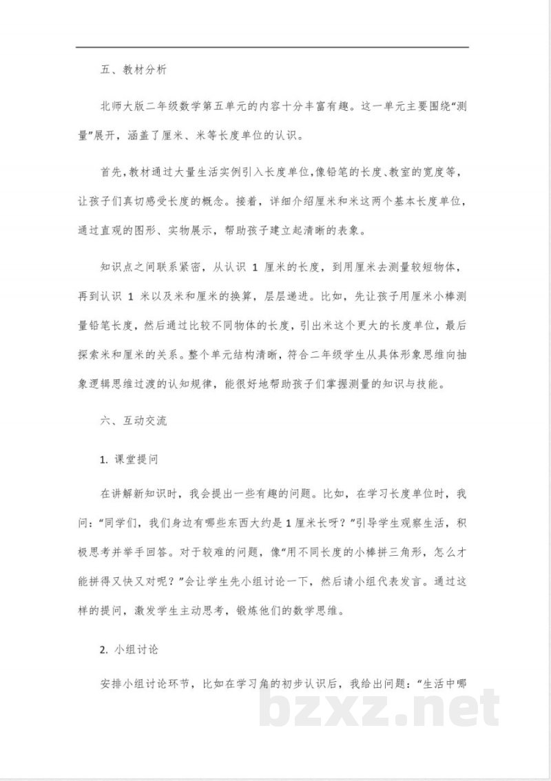 北师大版二年级数学第五单元大单元教学设计_10