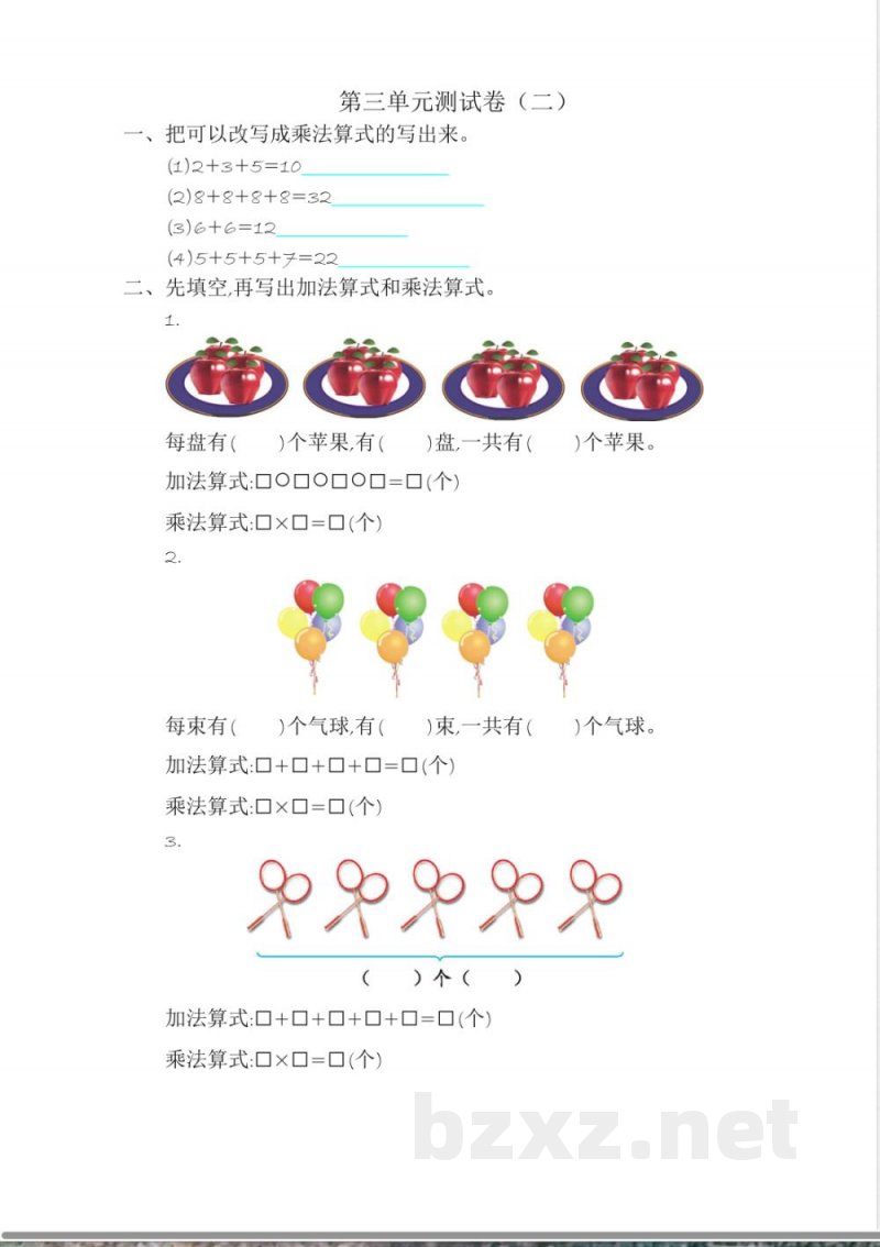 北师大版二年级数学第三单元测试卷(二)
