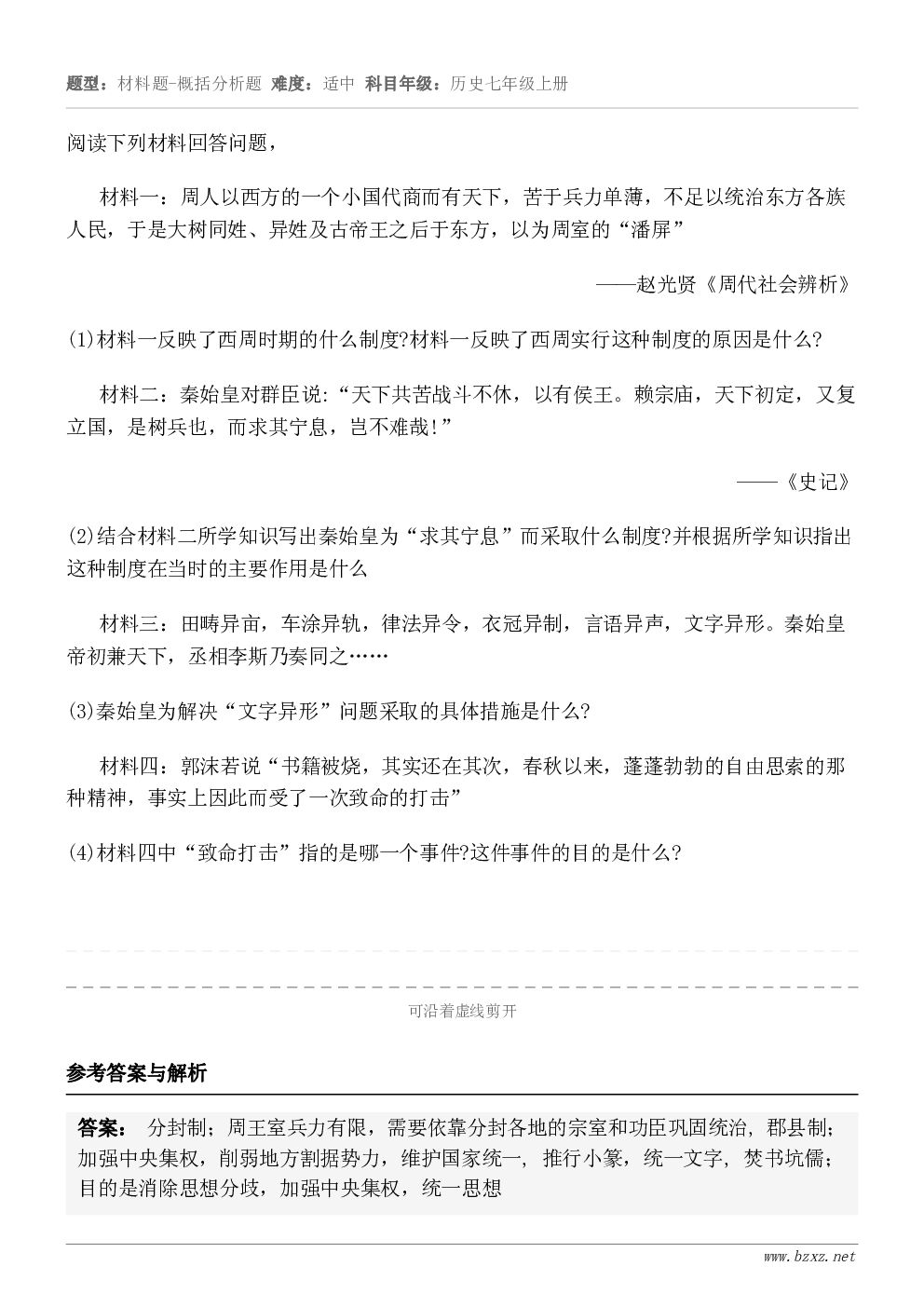 阅读下列材料回答问题，材料一：周人以西方的一个小国代商而有天下，苦于兵力单薄，不足以统治东方各族人民，于是大树...