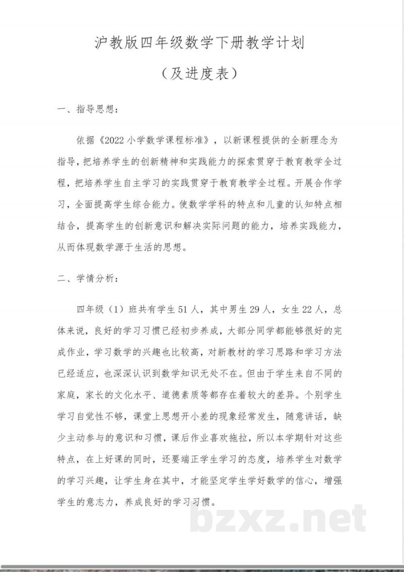 【最新】沪教版四年级下册数学教学计划(含进度表) 【最新】沪教版四年级下册数学教学计划(含进度表)