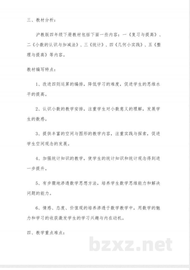 【最新】沪教版四年级下册数学教学计划(含进度表) 【最新】沪教版四年级下册数学教学计划(含进度表)