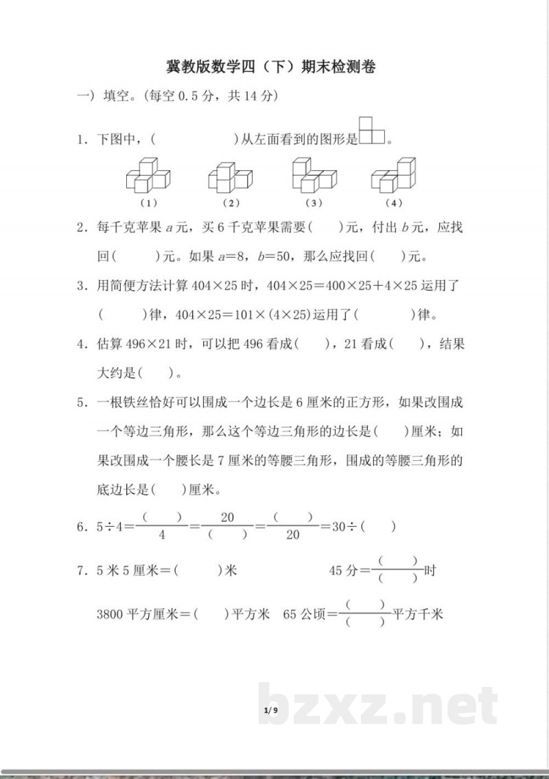 冀教版数学下册4年级期末检测卷(含答案) 冀教版数学下册4年级期末检测卷(含答案)