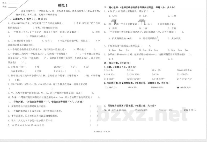 四年级数学下册期末模拟2