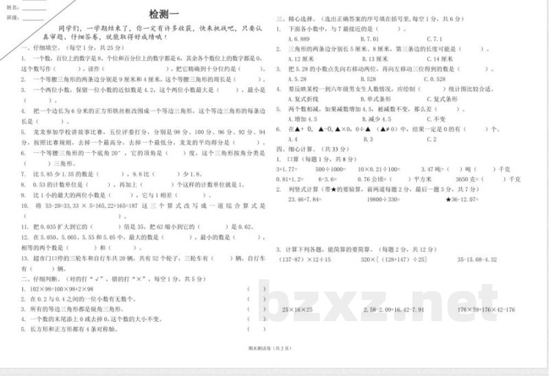 四年级数学下册期末检测1 四年级数学下册期末检测1